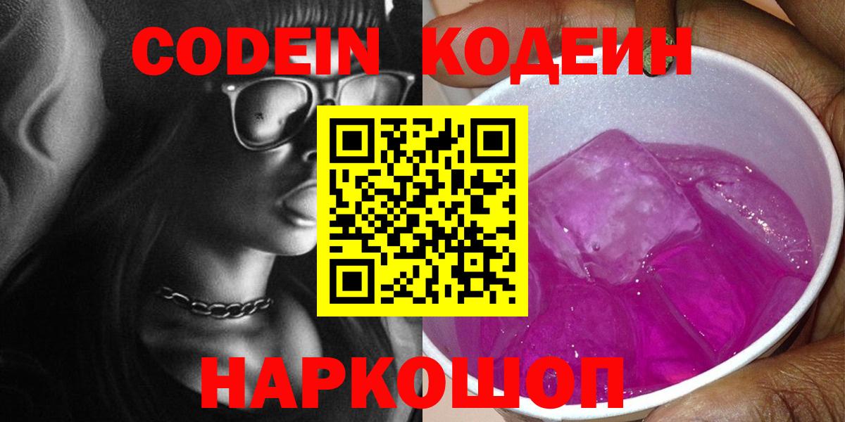 Кодеин напиток Lean (лин)  Вход с VPN  Кодеиновый сироп Lean Purple Drank  Кореновск 